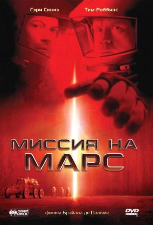 Миссия на Марс 2000