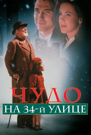 Чудо на 34-й улице 1994