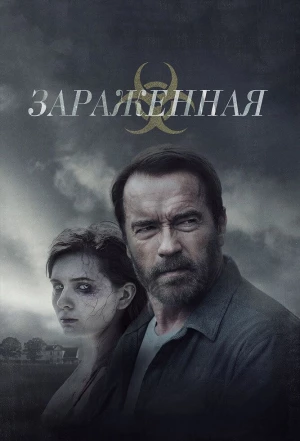 Зараженная 2014