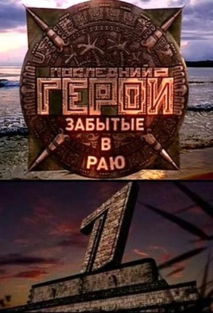 Последний герой 2001