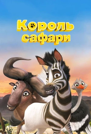 Король сафари 2013