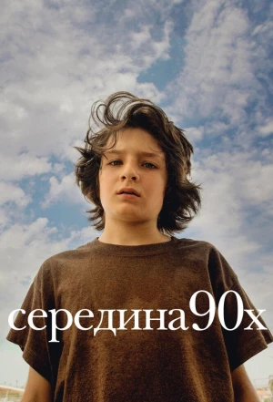 Середина 90-х 2018