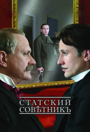 Статский советник 2005