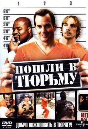 Пошли в тюрьму 2006