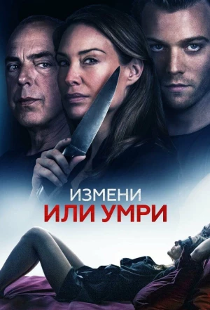 Измени или умри 2019