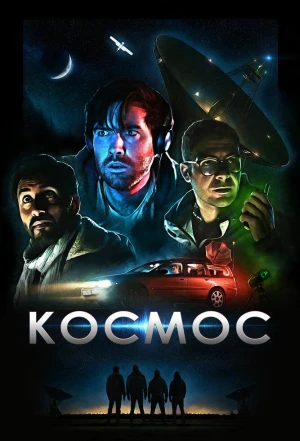 Космос 2019