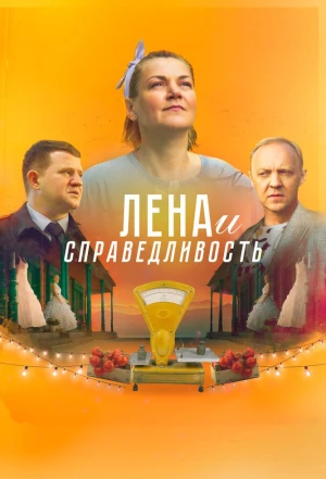 Лена и справедливость 2022