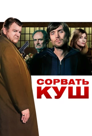 Сорвать куш 2009