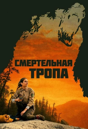 Смертельная тропа 2019