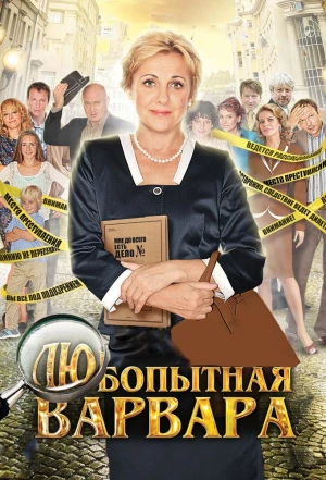 Любопытная Варвара 2012