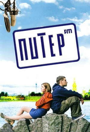 Питер FM 2006