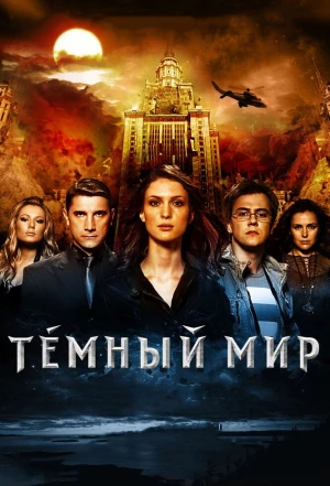 Темный мир в 3D 2010