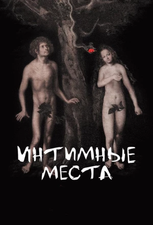 Интимные места 2013