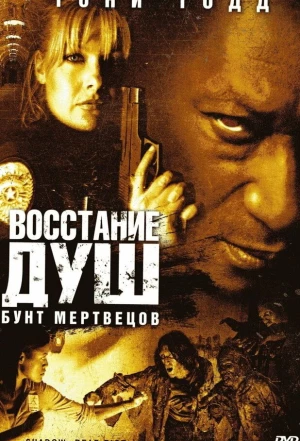 Восстание душ: Бунт мертвецов 2006