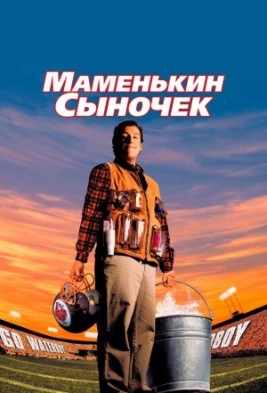 Маменькин сыночек 1998