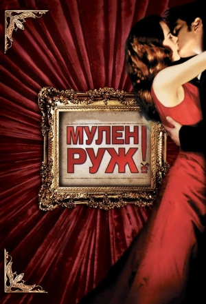 Мулен Руж 2001