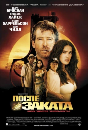 После заката 2004