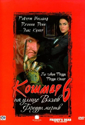 Кошмар на улице Вязов 6: Фредди мертв 1991