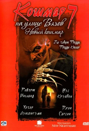 Кошмар на улице Вязов 7 1994