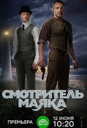 Смотритель маяка 2018