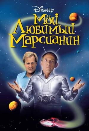 Мой любимый марсианин 1999