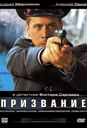 Призвание 2005