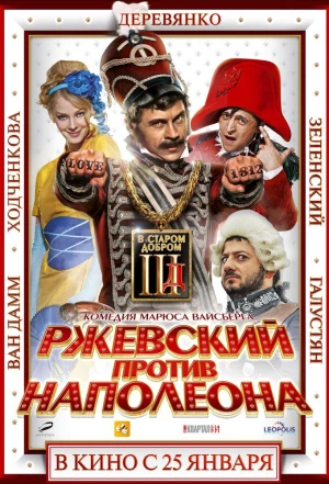 Ржевский против Наполеона 2012