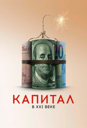 Капитал в XXI веке 2019