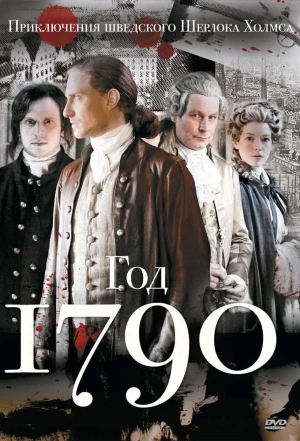 1790 год 2011