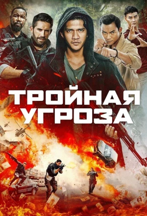 Тройная угроза 2018