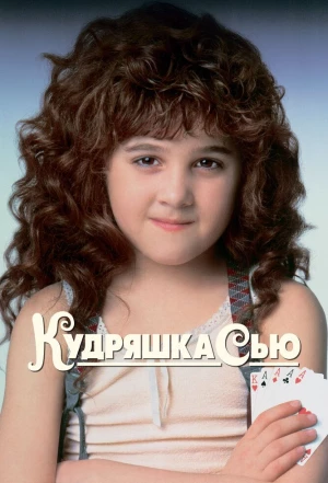 Кудряшка Сью 1991