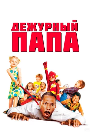 Дежурный папа 2003