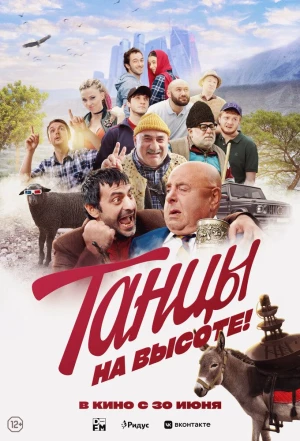 Танцы на высоте! 2022