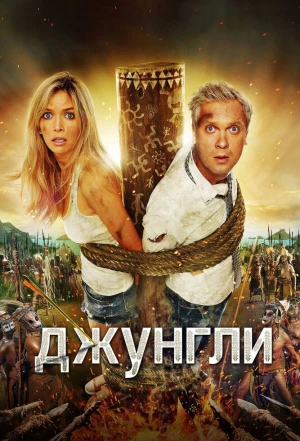 Джунгли 2012