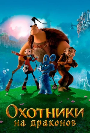 Охотники на драконов 2008