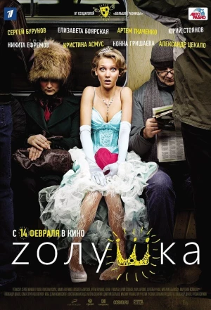 Zолушка 2012