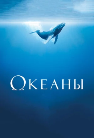 Океаны 2009