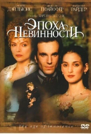 Эпоха невинности 1993