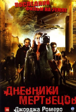 Дневники мертвецов 2007