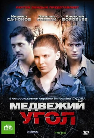 Медвежий угол 2010