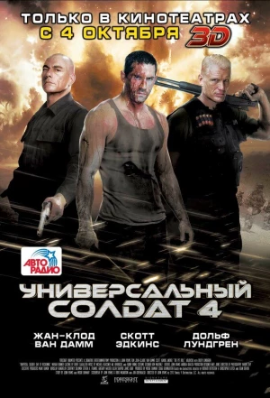 Универсальный солдат 4 2012