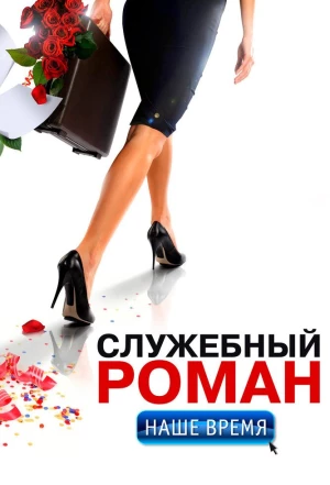 Служебный роман. Наше время 2011