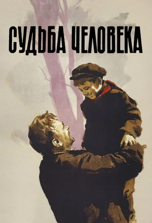 Судьба человека 1959