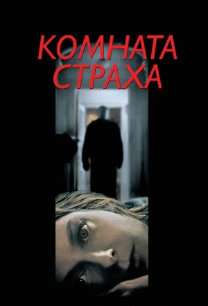 Комната страха 2002