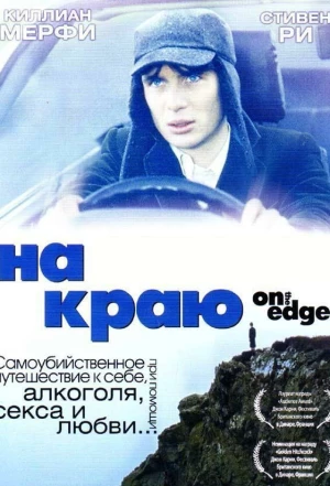 На краю 2001