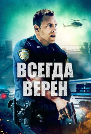 Всегда верен 2019