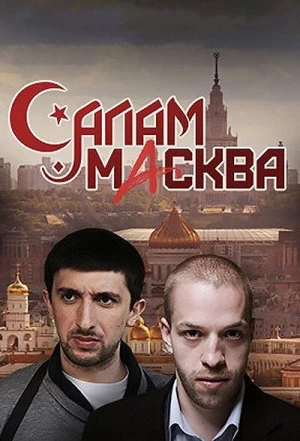 Салам Масква 2016