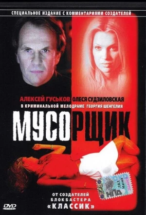 Мусорщик 2001