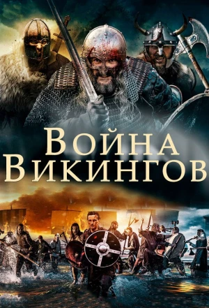 Война викингов 2019