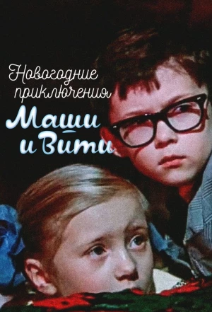 Новогодние приключения Маши и Вити 1975